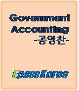 2010 Government Accounting [공영찬]